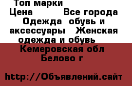 Топ марки Karen Millen › Цена ­ 750 - Все города Одежда, обувь и аксессуары » Женская одежда и обувь   . Кемеровская обл.,Белово г.